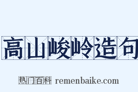高山峻岭造句是什么意思的图片